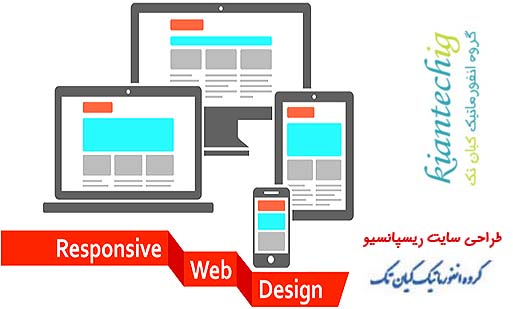 طراحی سایت رسپانسیو