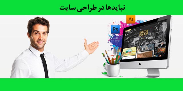 نبایدها در طراحی سایت