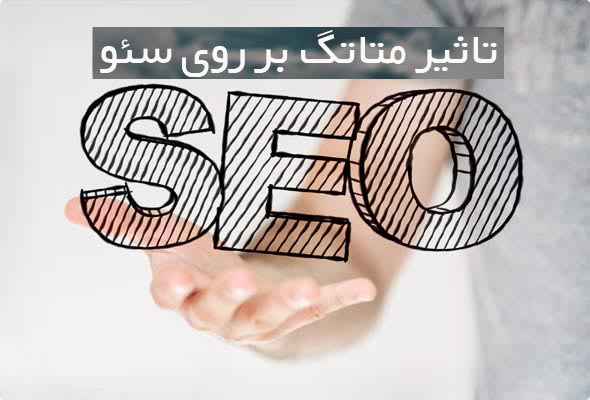 [عکس: tags-impact-seo.jpg]