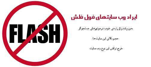 ایراد وب سایتهای فول فلش