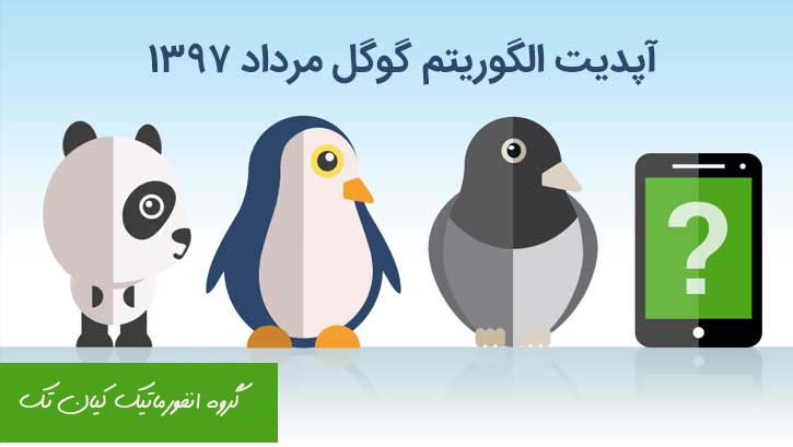 بروز رسانی گوگل در مرداد ۹۷