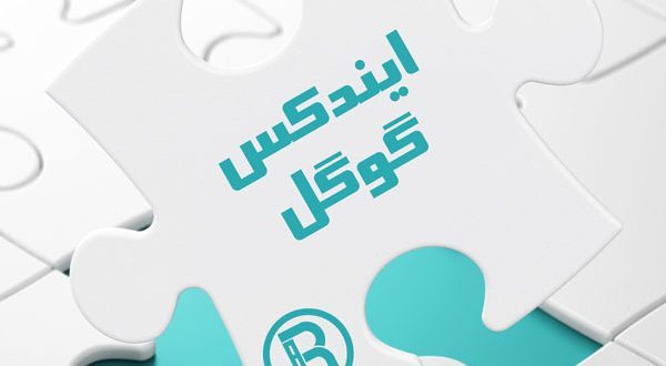 چرا گوگل سایت شما را از فهرست ایندکس خارج نموده